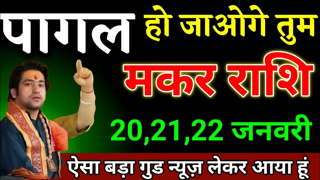 मकर राशि वालों 19,20,21 जनवरी पागल हो जाओगे ऐसा बड़ा गुड न्यूज़ लेकर आया हूं। Makar Rashi 