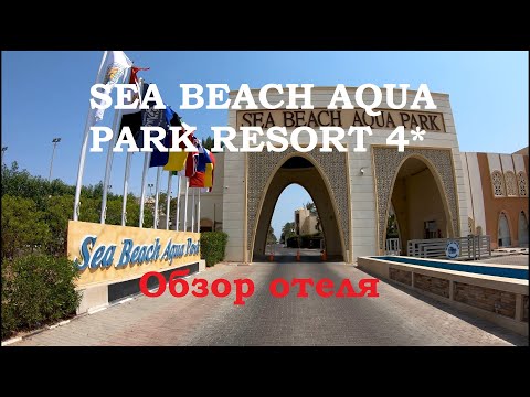 ЕГИПЕТ. SEA BEACH AQUA PARK RESORT 4* ОБЗОР ОТЕЛЯ