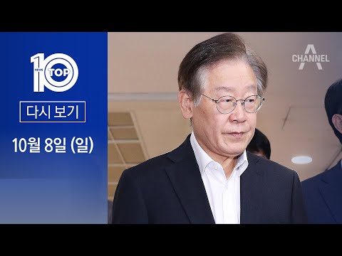 [다시보기] 영장 재청구냐, 분리 기소냐…검찰, 고심 거듭 | 2023년 10월 8일 뉴스 TOP10