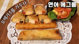 연어 에그롤 Salmon Egg Roll - 연어의 오메가3를 롤속에 가두다- 바삭바삭 얼마나 맛있게요! [살맛나는 레시피 Lime Tree]