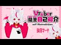 【自己紹介】 Vtuber一問一答自己紹介 / Vtuber Q&A self introduction【新人Vtuber/\#狼月マーナ】