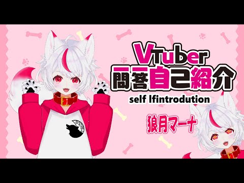 【自己紹介】　Vtuber一問一答自己紹介 / Vtuber Q&A self introduction【新人Vtuber/#狼月マーナ】