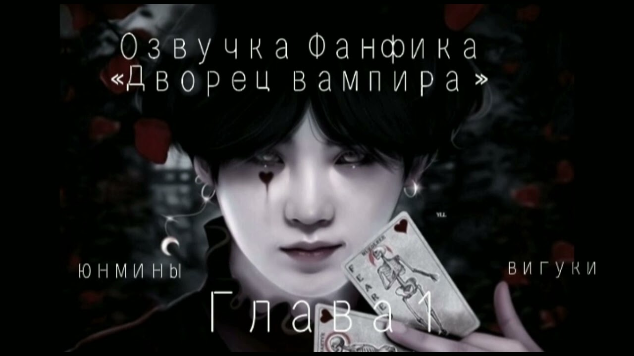 Озвучка Фанфика «Дворец вампира »Глава 1#bts #фф #озвучка #юнмины #Вигуки .