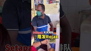 隆发Rojak @ Setapak