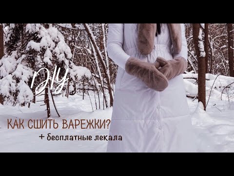 Варежки сшить из норки