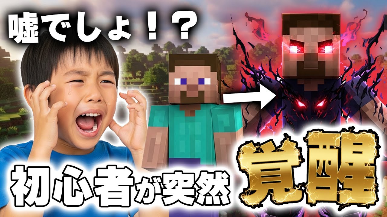 【マイクラ】初心者のふりをした「プロ」が突然覚醒して100倍返ししたったｗｗｗｗｗ【マインクラフト】【Minecraft】