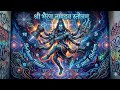 श्री भैरव ताण्डव स्तोत्रम् 🔱 Powerful Psytrance Remix | Kala Bhairava Trance Mix | Shiva EDM 2026