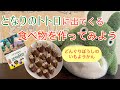 【ジブリ飯】トトロに出てくる食べ物をつくってみよう＊オリジナルレシピ＊