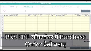 (Part -1) PKS ERP सॉफ्टवेयर में Quick Purchase Order कैसे बनाते है? screenshot 1