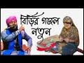 🥀🥀🥀 বিড়ির নতুন গজল ২০২৩ || Maulana Sabirul lslam Qadri +916296681963