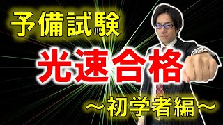 【初学者必見】予備試験 光速合格する勉強法を教えます。司法試験予備試験を受ける人は絶対見て！