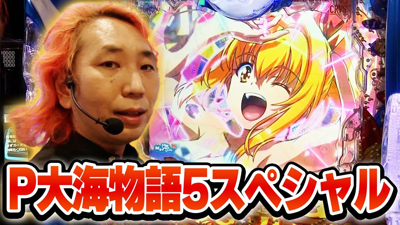 パチンコ実戦塾 456話【第36シーズン 5戦目後半戦】【P大海物語5スペシャル】【新世紀エヴァンゲリオン～未来への咆哮～】【P北斗の拳 強敵 LT】