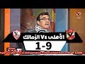 طارق الأدور الأهلى فاز على الزمالك 9-1