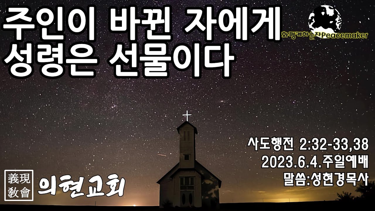 [의현교회] 주인이 바뀐 자에게 성령은 선물이다  - 성현경목사 (2023.6.4.주일예배)
