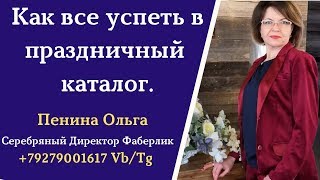 КАК ЗА 6 ДНЕЙ СДЕЛАТЬ ОБЪЕМ РАБОТЫ ПОЛНОГО КАТАЛОГА И УСПЕШНО ЗАКРЫТЬ КАТАЛОГ.