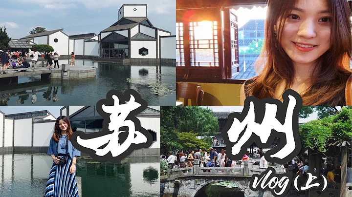 旅行vlog | 和我一起逛蘇州（上） | 蘇州博物館 拙政園 誠品書店 桃花源記~超開心的一期 - 天天要聞