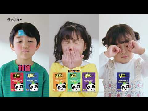 [챔프] 육아는 대비다! 준비됐나요? 챔프! ♬_15s (해열&감기)