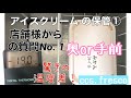 アイスクリーム の保管①冷凍庫の奥or手前どっちが良いの？？