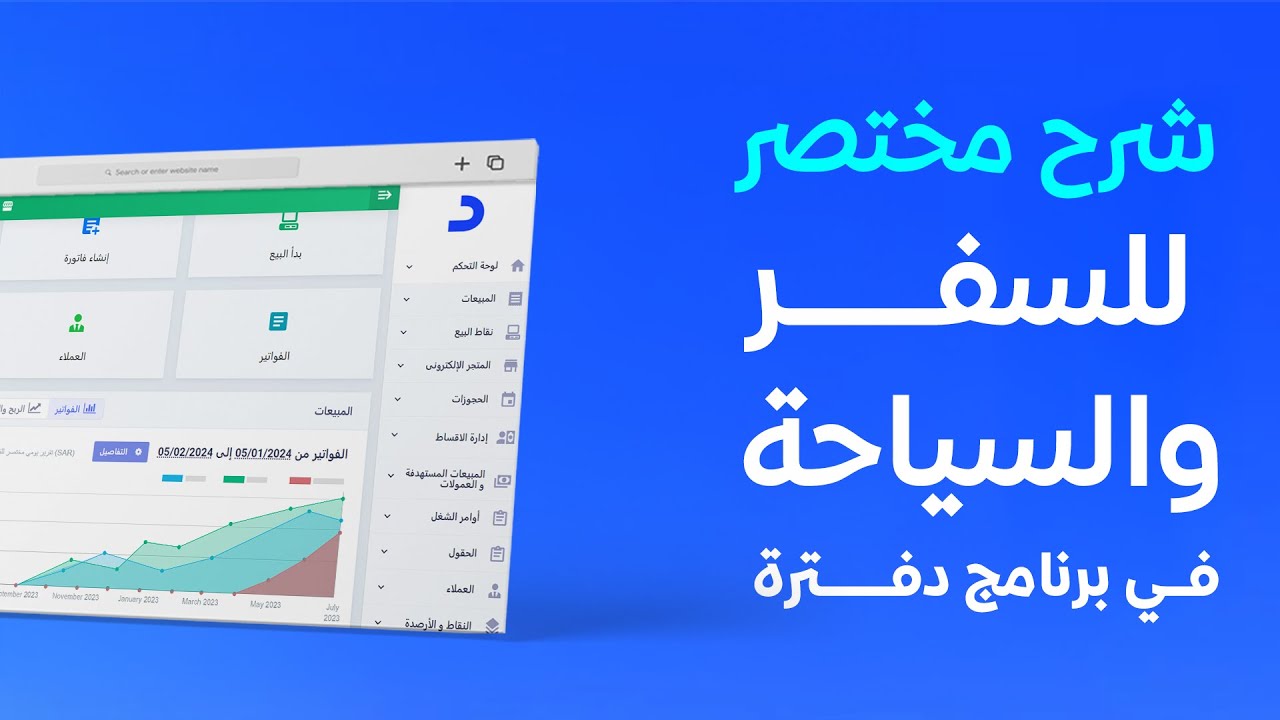 شرح مختصر لكيفية إدارة شركات السفر والسياحة في برنامج دفترة
