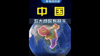中国五大战区到底有多牛？哪个战区实力最强？ #三维地图看世界 #中国 #中国五大战区划分 #抖音精选计划 #抖音特效达人