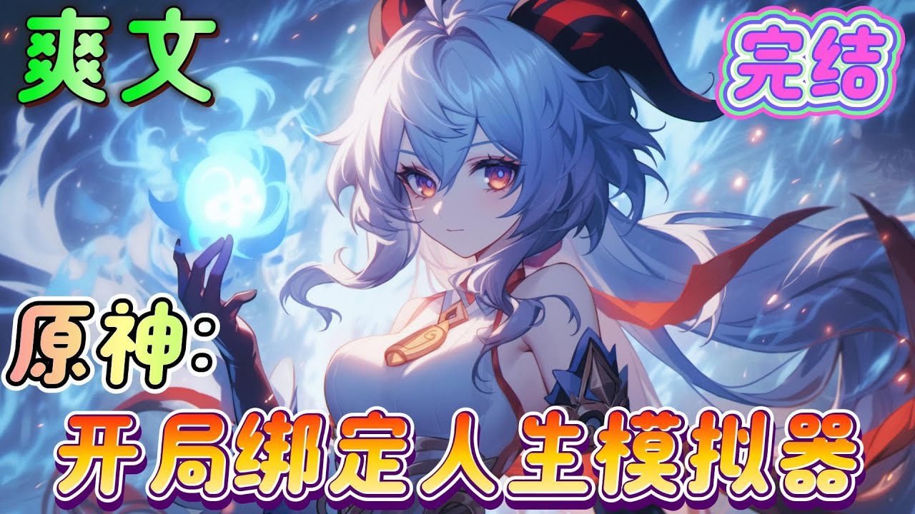 🔥完结🔥《原神：开局绑定人生模拟器》穿越到了提瓦特大陆， 只要模拟人生，就能从里面获得奖励。 在一次次模拟中，收获各个国家美女芳心。#原神#有声漫画#爽文#无敌#穿越