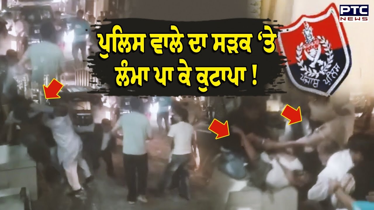 ਆਹ ਕੀ ਚੱਕਰ, ਲੋਕਾਂ ਨੇ ਸੜਕ ‘ਤੇ ਲੰਮਾ ਪਾ ਕੇ ਕੁੱਟਿਆ ਪੁਲਿਸ ਵਾਲਾ !