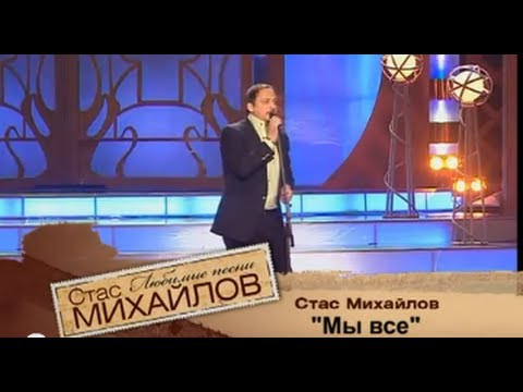 Видео: Стас Михайлов: намтар, бүтээлч байдал, ажил мэргэжил, хувийн амьдрал