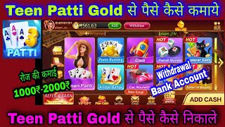 Teen Patti Gold से पैसे कैसे कमाये | Teen Patti Gold कैसे खेले | Teen Patti Gold से पैसे कैसे कमाये.