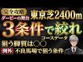 【保存版】脚質・枠・人気で一気に絞る！日本ダービーの舞台「東京芝2400m」完全攻略｜過去20年のコースデータで見えた狙い条件とは？