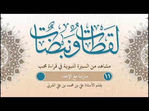 لقطات ونبضات | مشاهد من السيرة بقلم أ. علي بن محمد القرني | ح (11) | ما زلنا مع الإخاء