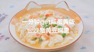 一分钟get咸蛋黄版金沙蟹黄豆腐