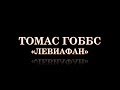 Томас Гоббс «Левиафан»