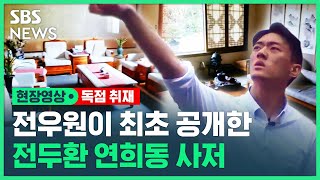 [독점취재] 전두환 손자가 촬영한 '연희동 사저' 내부…전우원 친모가 밝힌 '비밀 금고' 정체는? (현장영상) / SBS