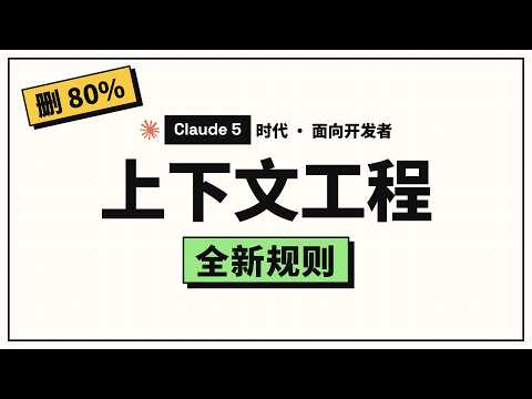 Claude 5 时代，上下文工程的新规则