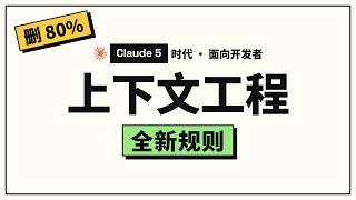 Context Engineering的全新规则:Claude 5 时代,Claude Code 删掉了 80% 系统提示词