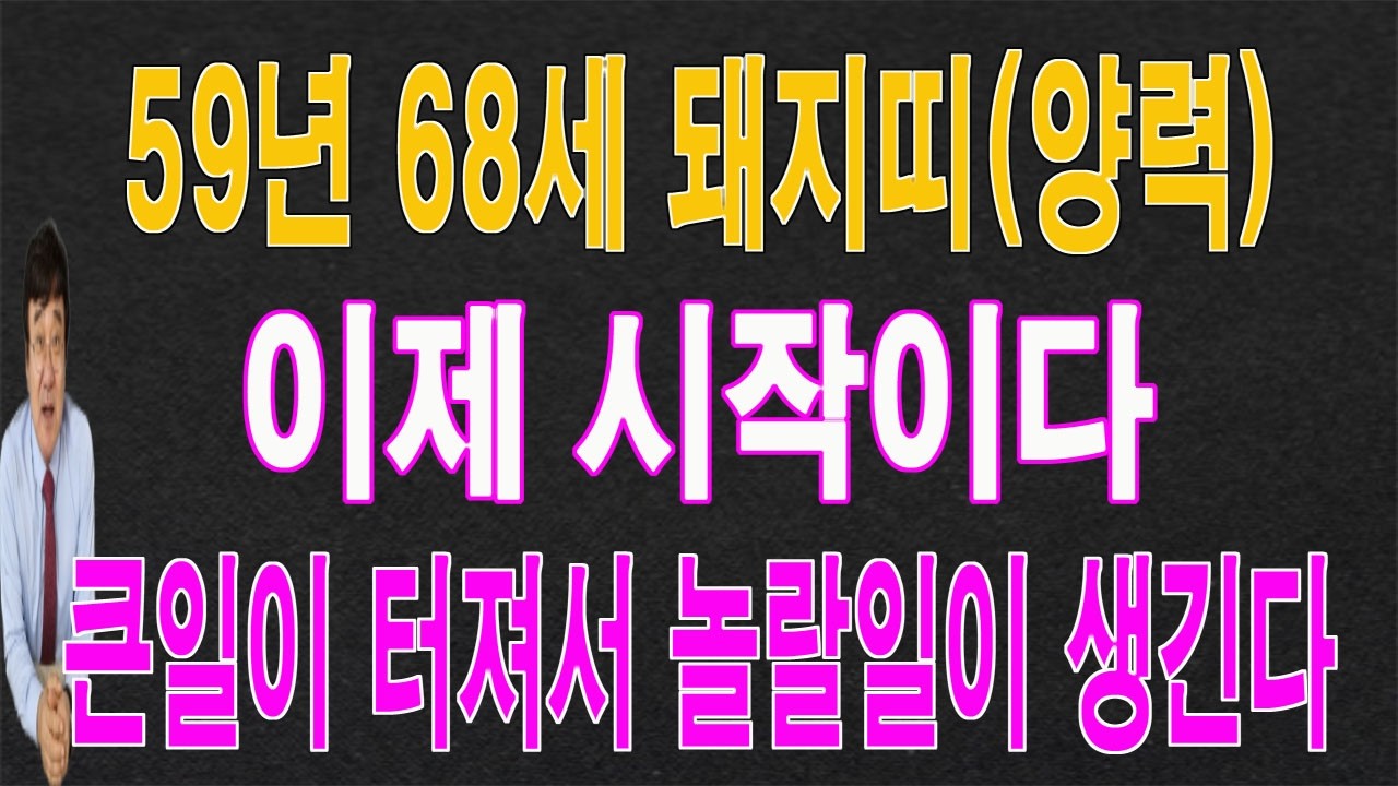 59년 68세 돼지띠 2026년 3월에는 큰일이 터져서 놀랄 일이 생깁니다. 이 영상을 통해서 놀랄 운  기운을 받아 가시길 바랍니다.