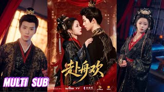 🔥🔥🔥【完整版】一航\u0026赵慕颜《赴舟欢》腹黑隐忍权臣✖狠厉权谋皇后，初见是权谋算计，她借他假冒帝王，他趁机查明身世，后来却都动了真情，为爱沉沦，携手破局！#短剧 #完結 #蔓蔓書屋 #大结局