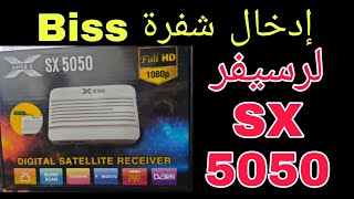 ادخال شفرة biss لرسيفر sx 5050