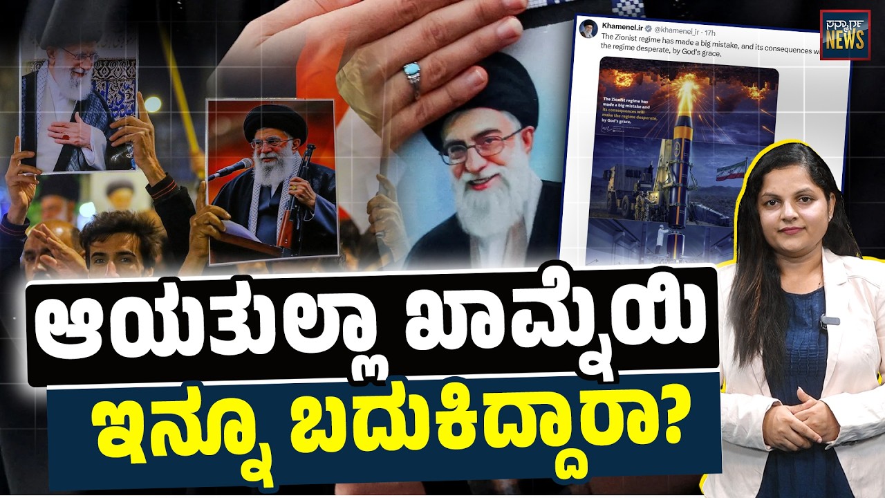 ಇಸ್ರೇಲ್ ಸೋಲಿನ ಸೂಚನೆ ನೀಡಿದ ಖಾಮ್ನೆಯಿ ಪೋಸ್ಟ್ | Ayatholla Ali Khamenei | Iran Israel War | SANMARGA NEWS