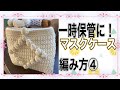 How to knit mask case(編み物)コロナ禍必需品☆外したマスクの収納ケースの編み方④ダイヤ柄で可愛いく