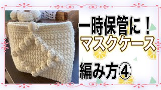How to knit mask case(編み物)コロナ禍必需品☆外したマスクの収納ケースの編み方④ダイヤ柄で可愛いく