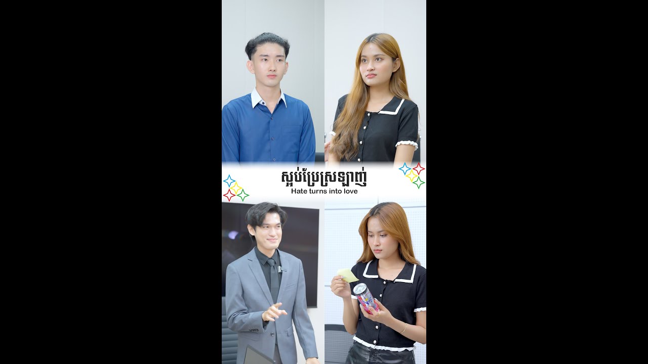 ស្អប់ប្រែស្រលាញ់ - Hate turns into love
