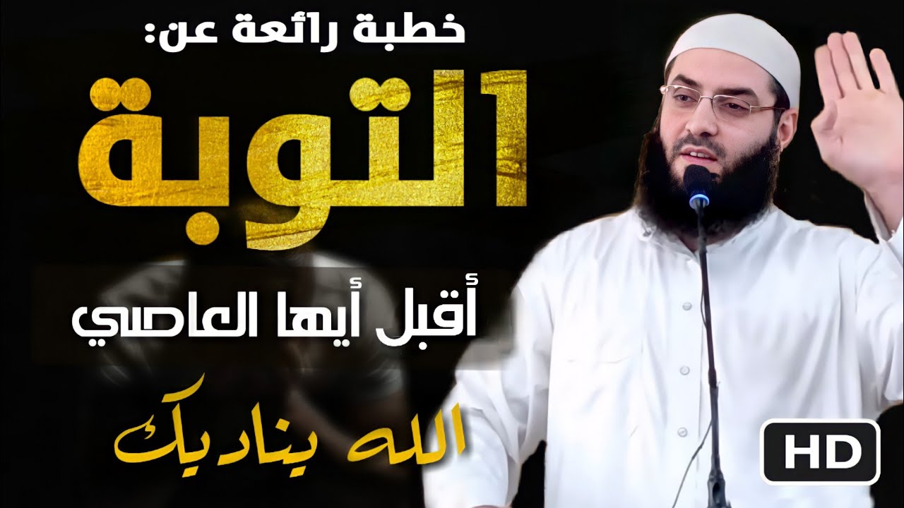 أقبل أيها العاصي..  الله يناديك ..🖍 قصص رائعة ..خطبة  روعة روعة عن التوبة.🖍