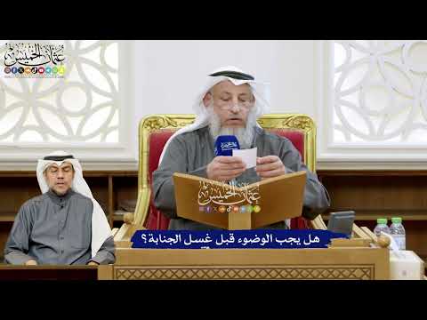 155 - هل يجب الوضوء قبل غسل الجنابة؟ - عثمان الخميس