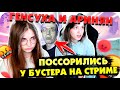 ГЕНСУХА И АРИНЯН ПОРУГАЛИСЬ НА СТРИМЕ / БУСТЕР ИГРАЕТ В ТРИВИАДОР / ГЕНСУХА И АРИНЯН / BUSTER REWIND