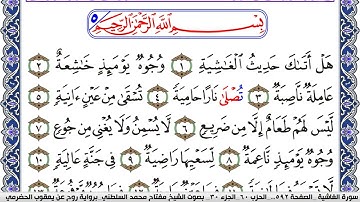 سورة الغاشية مكتوبة مفتاح السلطني برواية روح عن يعقوب الحضرمي