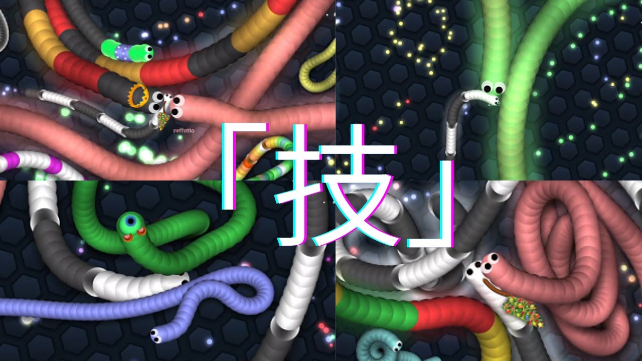 【スリザリオ】「技」【Slither.io】
