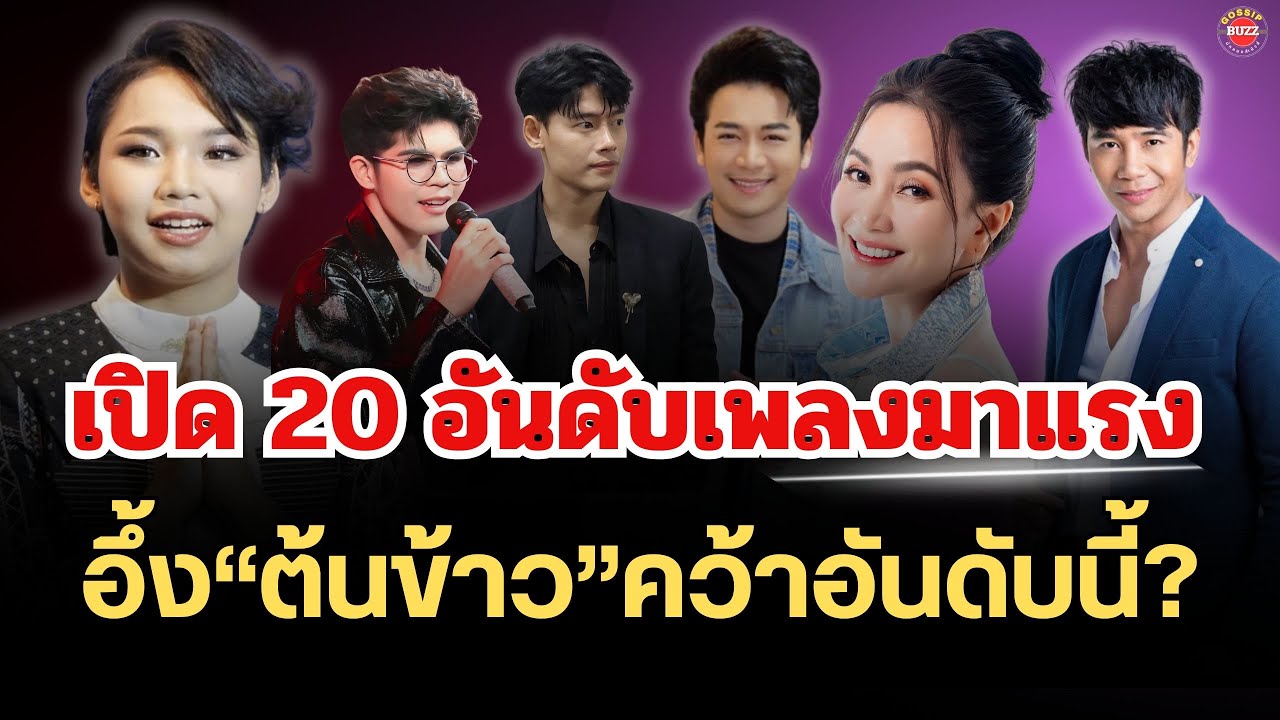 ฟังด่วน🔴เปิด 20 อันดับเพลงมาแรงส์🔥อึ้ง“ต้นข้าว”คว้าอันดับนี้ #ต้นข้าวดวลเพลงชิงทุน 