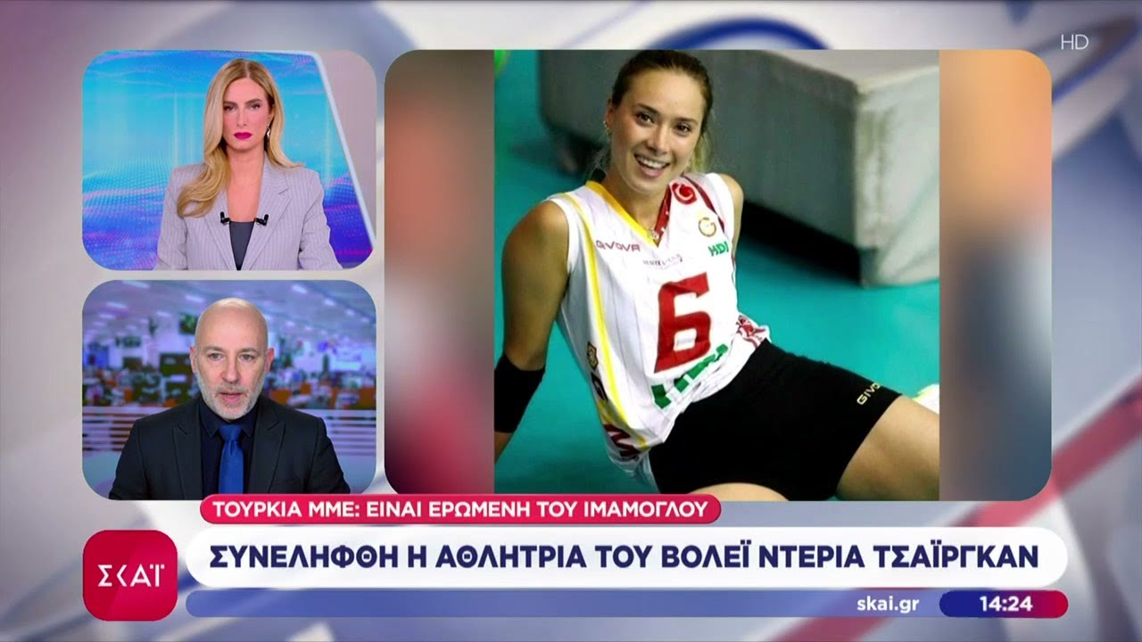 Συνελήφθη η αθλήτρια του βόλεϊ Ντεριά Τσαϊργκάν - ΜΜΕ Τουρκίας: Είναι ερωμένη του Ιμάμογλου