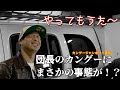 団長の愛車、カングーにまさかの事態が!?